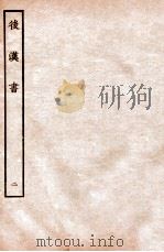 后汉书 纪 2 1931 PDF电子版封面 范晔