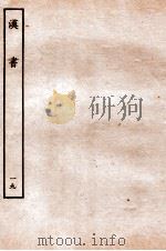 汉书 传 19 1930 PDF电子版封面 班固