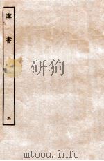 汉书 表 5 1972 PDF电子版封面 班固