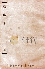 后汉书  列传  13（1931 PDF版）