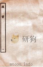 汉书 志 8 1972 PDF电子版封面 班固