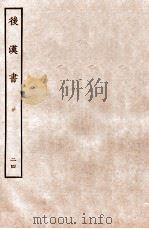 后汉书  列传  24（1931 PDF版）