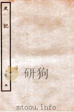 史记 本纪 5 1912 PDF电子版封面 (汉)司马迁撰