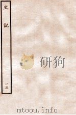 史记 世家 15 1912 PDF电子版封面 (汉)司马迁撰