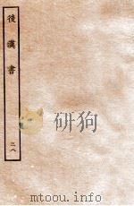 后汉书  志  38（1931 PDF版）