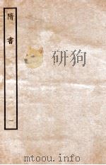 隋书  帝纪  1（ PDF版）