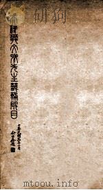 天津樊文卿先生畿辅碑目 1935 PDF电子版封面 (民国)樊彬辑