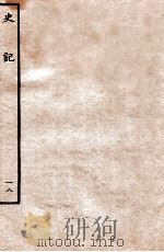 史记 世家 18 1912 PDF电子版封面 (汉)司马迁撰