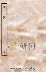 史记 列传 30 1936 PDF电子版封面 司马迁