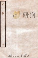 史记 本纪 4 1912 PDF电子版封面 (汉)司马迁撰