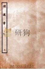 后汉书 纪三 1931 PDF电子版封面 范晔李贤
