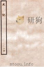史记 世家 14 1912 PDF电子版封面 (汉)司马迁撰