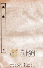 汉书 志 10 1972 PDF电子版封面 班固