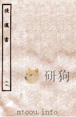 后汉书  列传  22（1931 PDF版）