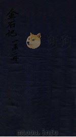 金石记 卷1-2 1931 PDF电子版封面 (清)杨铎撰
