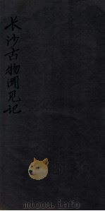 长沙古物闻见记 卷下 1939 PDF电子版封面 (民国)商承祚撰