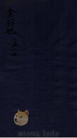 金石记 卷3-4 1931 PDF电子版封面 (清)杨铎撰