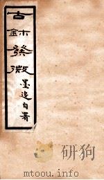 古鉥发微（1912 PDF版）