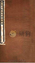 诸城王氏金石丛书提要（1930 PDF版）