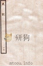 史记 世家 17 1912 PDF电子版封面 (汉)司马迁撰