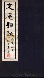 定庵题跋 1912 PDF电子版封面 (民国)由云龙撰