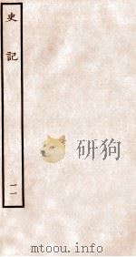 史记 书 11 1912 PDF电子版封面 (汉)司马迁撰