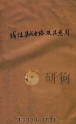 线性集成电路及其应用（ PDF版）