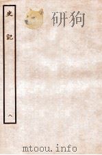 史记 表 8 1912 PDF电子版封面 (汉)司马迁撰