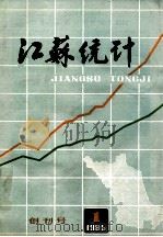 江苏统计 1985年 第1期 1985 PDF电子版封面 《江苏统计》编辑部