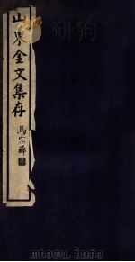 山东金文集存 1940 PDF电子版封面 (民国)曾毅公辑
