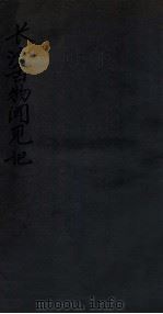 长沙古物闻见记 卷上 1939 PDF电子版封面 (民国)商承祚撰