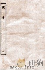 汉书 纪 1 1972 PDF电子版封面 班固