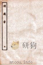 后汉书 纪五 1931 PDF电子版封面 范晔李贤