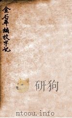 金石萃编校字记 1912 PDF电子版封面 (民国)罗振玉撰