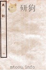 史记 本纪 2 1912 PDF电子版封面 (汉)司马迁撰