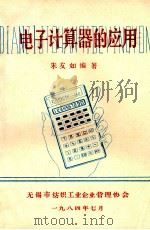 电子计算器的应用 1984 PDF电子版封面 朱友如编著