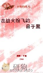在战火纷飞的日子里（1988 PDF版）
