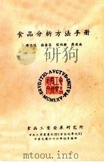 食品分析方法手册 1977 PDF电子版封面 传远鸿,张寿昌著