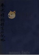 奉天博物馆藏石记略 1912 PDF电子版封面 (民国)罗福颐撰
