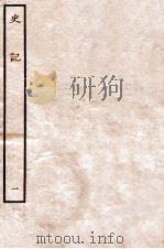 史记 本纪 1 1912 PDF电子版封面 (汉)司马迁撰