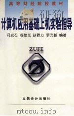 计算机应用基础上机实验指导   1999  PDF电子版封面  7542906429  冯发石等编著 
