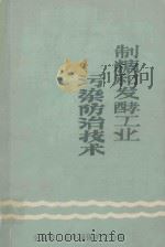 制糖和发酵工业污染防治技术（ PDF版）