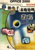 高级电子表格处理教程 1999 PDF电子版封面 7536442513 张洪润,吕泉主编