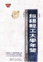 无锡轻工大学年鉴  1997（ PDF版）