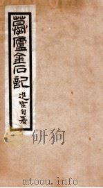 摹卢金石记（1912 PDF版）