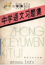 中学语文习题集 初中二年级 1982 PDF电子版封面 7091·1348 张翼健主编;郝小兵,冯小光,林启新编