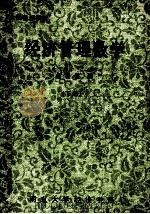 经济管理数学 下 1984 PDF电子版封面 赵德滋编