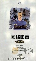 网络防毒不求人 1999 PDF电子版封面 7806324283 上网研究室Teach Yourself小组编著