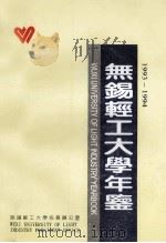 无锡轻工大学年鉴  1993-1994（ PDF版）