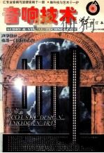 音响技术 一九九五年 合订本 1996 PDF电子版封面 金纯主编